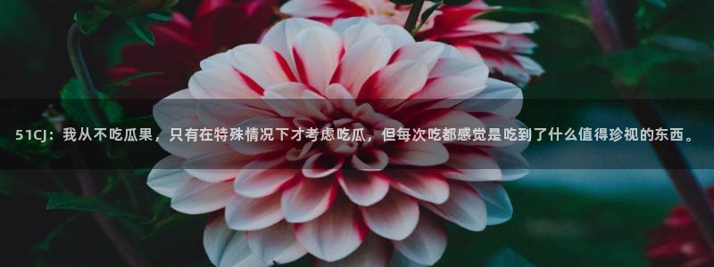 吃瓜后嗓子痒怎么回事：51CJ：我从不吃瓜果，只有在特殊情况下才考虑吃瓜，但每次吃都感觉是吃到了什么值得珍视的东西。