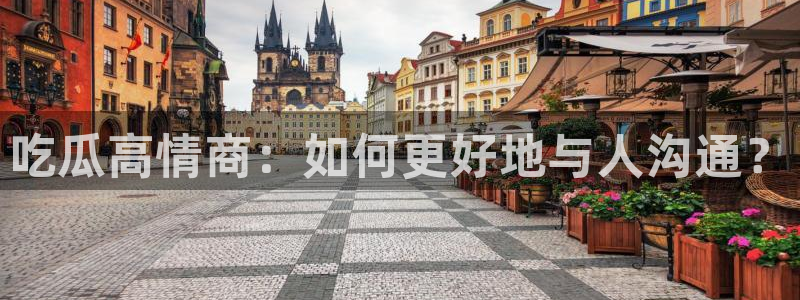51吃瓜网 张津瑜：吃瓜高情商：如何更好地与人沟通？
