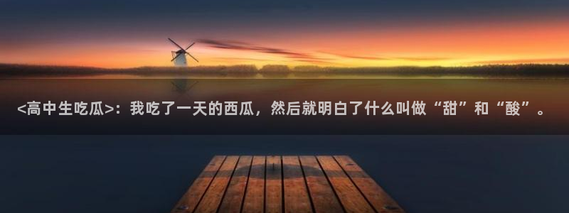 高血糖可以吃茄瓜吗：<高中生吃瓜>：我吃了一天的西瓜，然后就明白了什么叫做“甜”和“酸”。