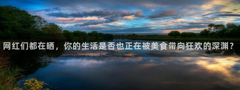吃瓜网 今日吃瓜 热门大瓜：网红们都在晒，你的生活是否也正在被美食带向狂欢的深渊？
