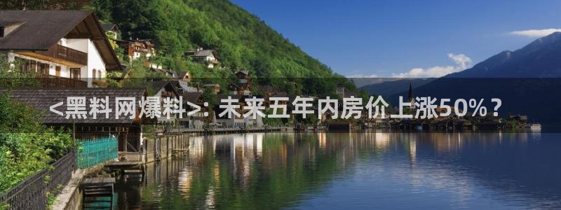51cg1.ct吃瓜张津瑜：<黑料网爆料>: 未来五年内房价上涨50%？