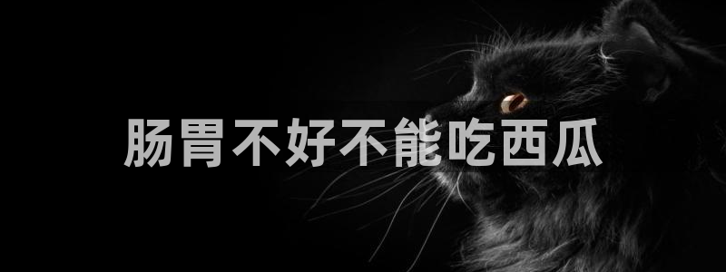 51吃瓜今日吃瓜莫里秀：肠胃不好不能吃西瓜