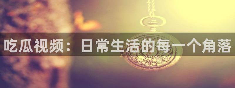 吃瓜舌头发麻什么原因