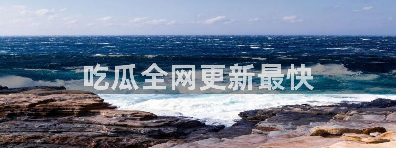 51吃瓜今日吃瓜在线：吃瓜全网更新最快