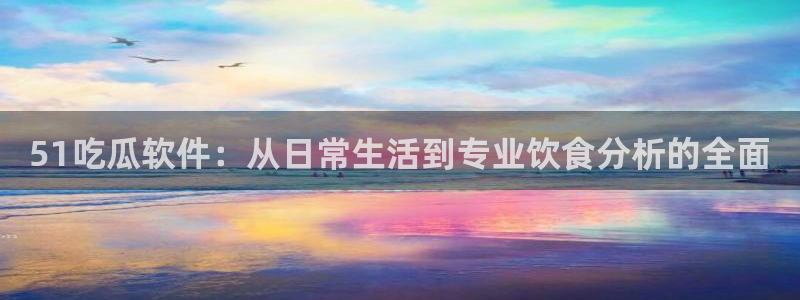 nanataipei吃瓜:51吃瓜软件:从日常生活到专业饮食分析的全面
