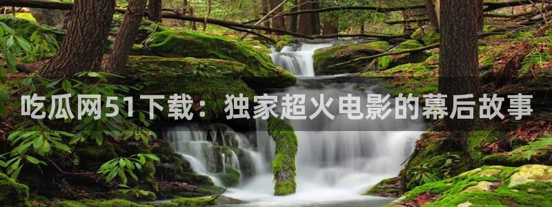 51吃瓜全网更新最快点