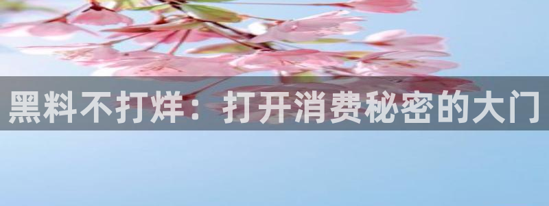 taipeinana51吃瓜：黑料不打烊：打开消费秘密的大门