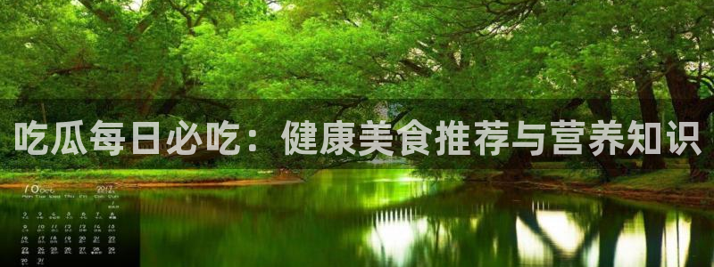 58吃瓜今日吃瓜入口：吃瓜每日必吃：健康美食推荐与营养知识