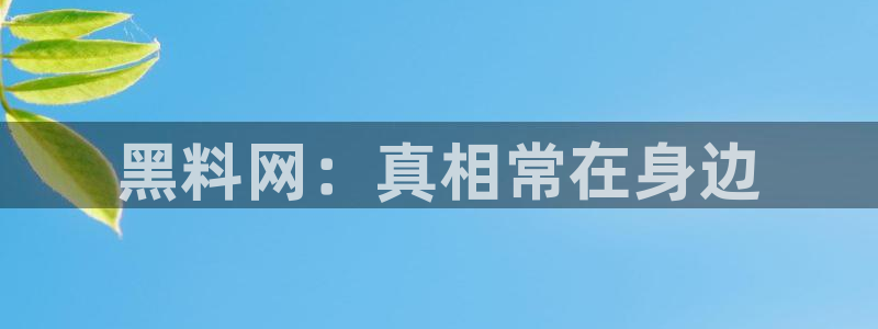 51吃瓜网今日吃瓜热门吃瓜：黑料网：真相常在身边