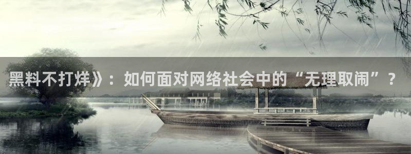 51cg热门大瓜今日吃瓜：黑料不打烊》：如何面对网络社会中的“无理取闹”？