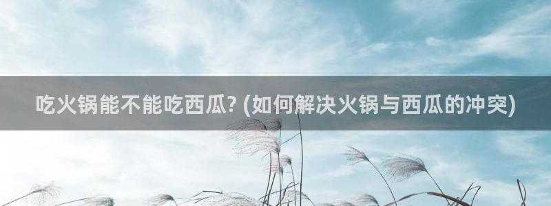 吃瓜舌头发麻什么原因