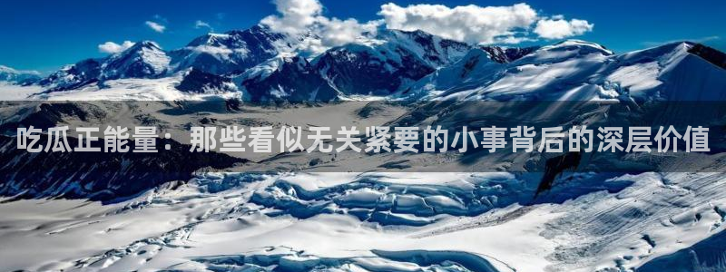 51cgfun每日吃瓜：吃瓜正能量：那些看似无关紧要的小事背后的深层价值
