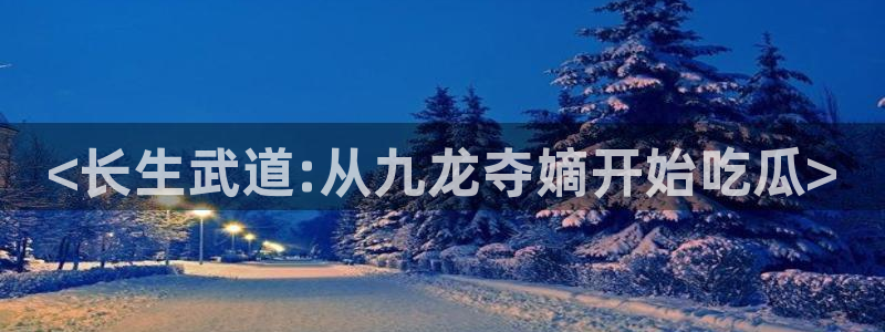 高血糖可以吃瓜吗：<长生武道:从九龙夺嫡开始吃瓜>