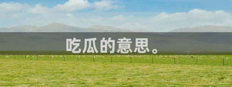 51吃瓜全网最快更新今日热门吃瓜