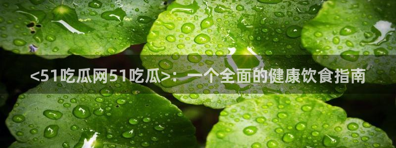 51吃瓜网51今日大大瓜