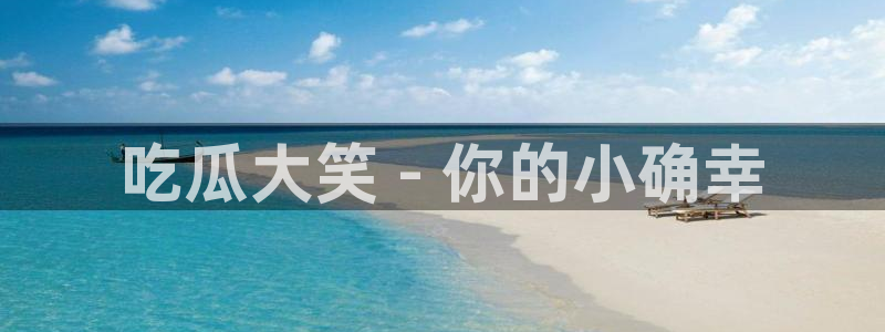 51吃瓜今日大瓜必吃大瓜：吃瓜大笑 - 你的小确幸