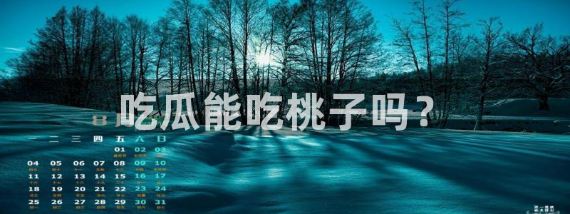 黑料揭秘：吃瓜能吃桃子吗？