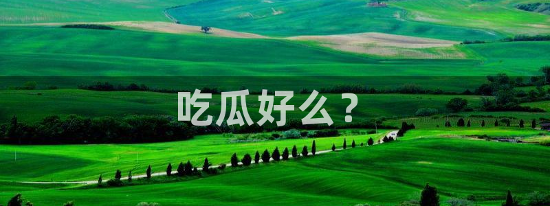 cggolive51吃瓜：吃瓜好么？