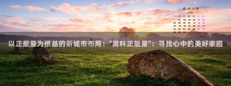 黑料专区：以正能量为根基的新城市布局：\