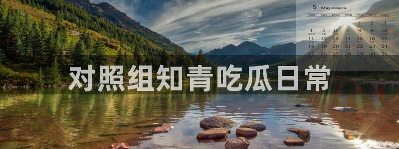 51.cgfun吃瓜:对照组知青吃瓜日常