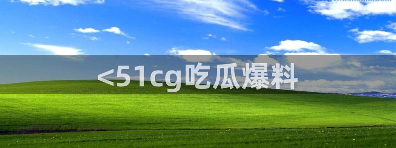 吃瓜不打烊–吃瓜,不打烊：<51cg吃瓜爆料
