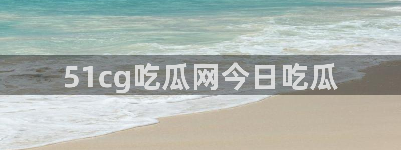 51吃瓜 张津瑜