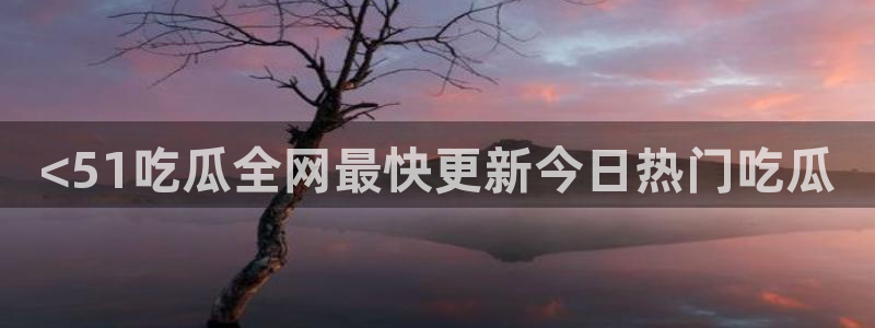 吃了坏瓜怎么办：<51吃瓜全网最快更新今日热门吃瓜