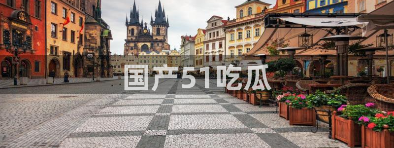51吃瓜全网最快更新今日热门吃瓜：国产51吃瓜