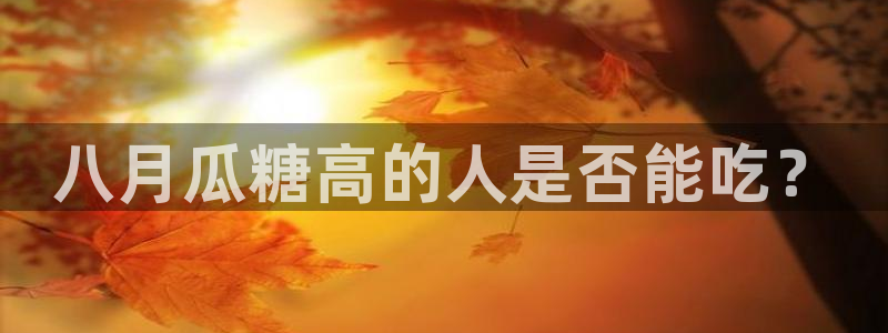 脆瓜尽量少吃最好不吃：八月瓜糖高的人是否能吃？