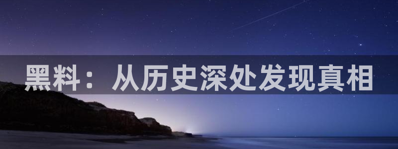 51吃瓜最新官网是多少：黑料：从历史深处发现真相