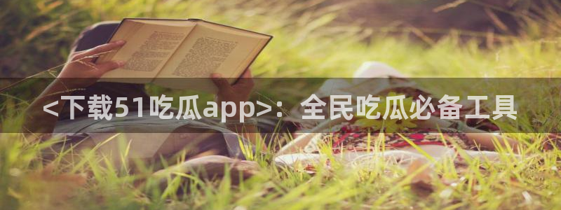吃瓜什么意思
