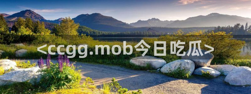 51吃瓜网 张津瑜：<ccgg.mob今日吃瓜>
