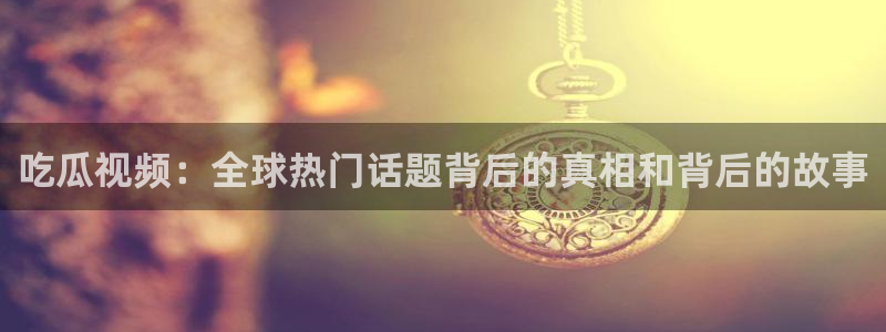 51cg1.ct吃瓜张津瑜