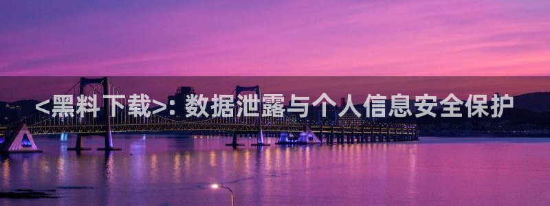 高血糖病人能吃脆瓜吗：<黑料下载>: 数据泄露与个人信息安全保护