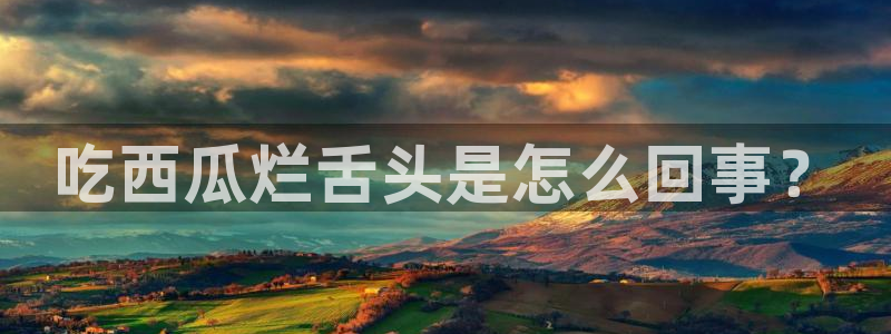 吃瓜事件：吃西瓜烂舌头是怎么回事？