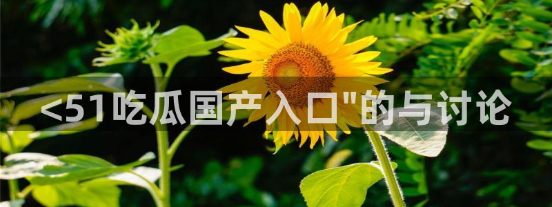 豆瓣自由吃瓜基地：<51吃瓜国产入口\