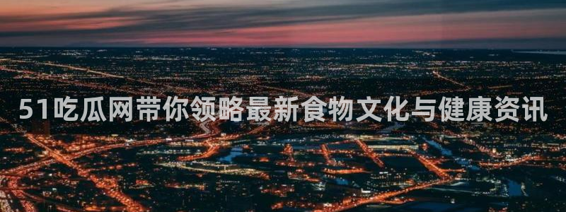 51吃瓜全网更新最快的吃瓜网