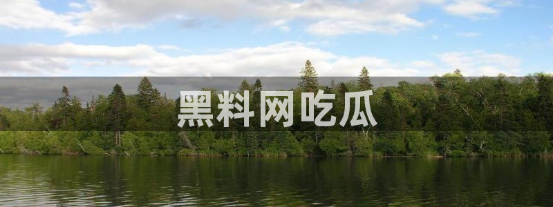 718.sⅹ 吃瓜：黑料网吃瓜