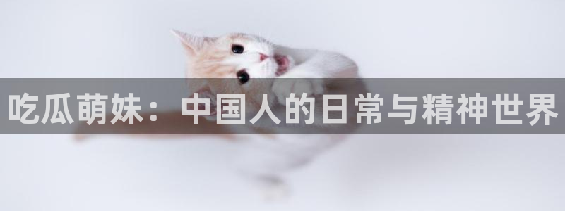 吃瓜新闻：吃瓜萌妹：中国人的日常与精神世界